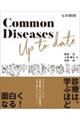 Ｃｏｍｍｏｎ　Ｄｉｓｅａｓｅｓ　Ｕｐ　ｔｏ　ｄａｔｅ