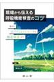 現場から伝える呼吸機能検査のコツ