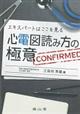 エキスパートはここを見る心電図読み方の極意