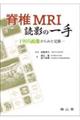 脊椎ＭＲＩ読影の一手