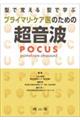 型で覚える型で学ぶプライマリ・ケア医のための超音波（ＰＯＣＵＳ）