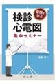 症例で学ぶ　検診心電図集中セミナー