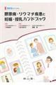 臨床医のための膠原病・リウマチ疾患と妊娠・授乳ハンドブック