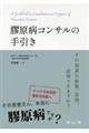 膠原病コンサルの手引き