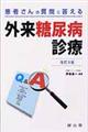 患者さんの質問に答える外来糖尿病診療 改訂3版