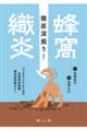 徹底深掘り！蜂窩織炎　ジェネラリストのための皮膚軟部組織感染症診療ガイド