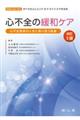 心不全の緩和ケア　改訂２版