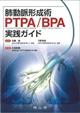 肺動脈形成術ＰＴＰＡ／ＢＰＡ実践ガイド