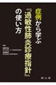 症例から学ぶ『過敏性肺炎診療指針』の使い方