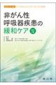 非がん性呼吸器疾患の緩和ケア 改訂2版