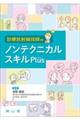 診療放射線技師のノンテクニカルスキルPlus