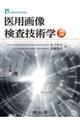 医用画像検査技術学 改訂4版