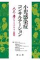 小児感染症コンサルテーション　八人の侍が答えるスキマの疑問
