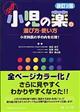 小児の薬の選び方・使い方 改訂3版