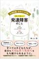 小児科医・かかりつけ医に知ってほしい発達障害のこと