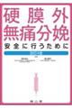 硬膜外無痛分娩 改訂4版
