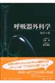 呼吸器外科学 改訂4版