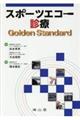 スポーツエコー診療Ｇｏｌｄｅｎ　Ｓｔａｎｄａｒｄ