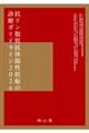 抗リン脂質抗体陽性妊娠の診療ガイドライン 2026 改訂2版