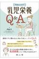 医師のための乳児栄養Q&A