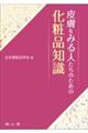 皮膚をみる人たちのための化粧品知識