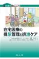 在宅医療の排尿管理と排泄ケア