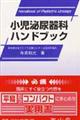 小児泌尿器科ハンドブック