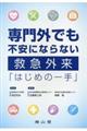 専門外でも不安にならない救急外来「はじめの一手」