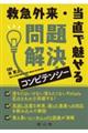 救急外来・当直で魅せる問題解決コンピテンシー