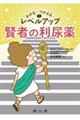 わかる・つかえる・レベルアップ賢者の利尿薬