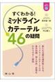すぐわかる!ミッドラインカテーテル 46の疑問