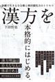 漢方を本格的にはじめる。