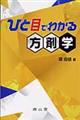 ひと目でわかる方剤学