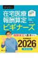たんぽぽ先生から学ぶ在宅医療報酬算定ビギナーズ 改訂4版
