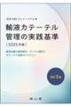 輸液カテーテル管理の実践基準 2025年版 改訂2版