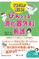 ナスさんが教える!ぴんとくる消化器外科看護