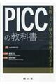 ＰＩＣＣの教科書