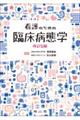 看護のための臨床病態学 改訂5版