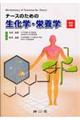 ナースのための生化学・栄養学　改訂４版