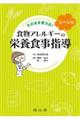 そのまま使える！シーン別食物アレルギーの栄養食事指導
