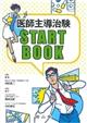 医師主導治験START BOOK