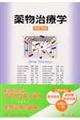 薬物治療学 改訂3版
