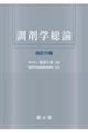 調剤学総論 改訂15版