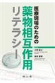 医療現場のための薬物相互作用リテラシー