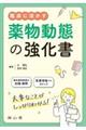 臨床に活かす薬物動態の強化書