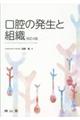 口腔の発生と組織　改訂４版