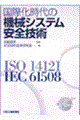 国際化時代の機械システム安全技術