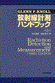 放射線計測ハンドブック　第３版