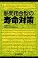 熱間用金型の寿命対策