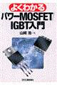 よくわかるパワーMOSFET/IGBT入門